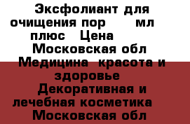 Experalta Platinum Эксфолиант для очищения пор, 100 мл.,	25 плюс › Цена ­ 490 - Московская обл. Медицина, красота и здоровье » Декоративная и лечебная косметика   . Московская обл.